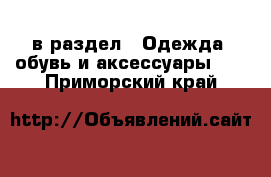  в раздел : Одежда, обувь и аксессуары »  . Приморский край